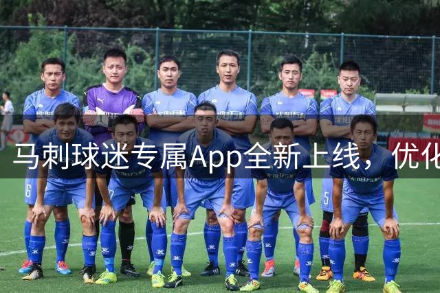 马刺球迷专属App全新上线，优化功能体验