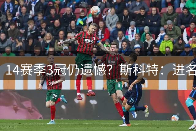 14赛季3冠仍遗憾？斯科特：进名人堂我肯定哭成泪人